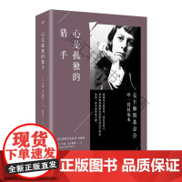  心是孤独的猎手 卡森·麦卡勒斯 人民文学出版社 9787020134281 长篇小说美国现代