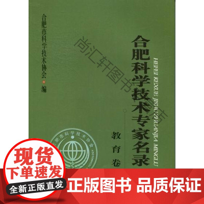  合肥科学技术专家名录:教育卷 合肥市科学技术协会 合肥工业大学出版社 978756500513