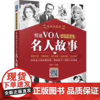  慢速VOA精华典故事 金利 机械工业出版社 9787111580614 新闻英语自学参考资料