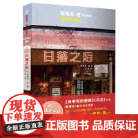  日落之后/斯蒂芬·金作品系列 斯蒂芬·金 人民文学出版社 9787020165148 短篇小说