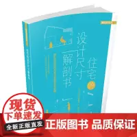 住宅的设计尺解剖书 建筑知识辑部 上海科学技术出版社 9787547826867 住宅室内装饰