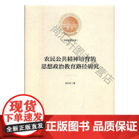  农民公共精神培育的思想政治教育路径研究 甘永宗 光明日报出版社 9787519452797 n