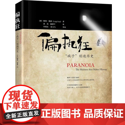  偏执狂-疯子创造历史 鲁格·肇嘉 世界图书出版公司北京公司 9787519202057 nul