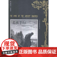  老水手行-多雷插图本 塞缪尔·泰勒·柯尔律治 吉林出版集团有限责任公司 97875534812
