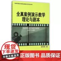  全真案例演示教学理论与剧本 胡军辉   湘潭大学出版社 9787811288209 案例中国教