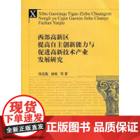  西部高新区提高自主创新能力与高新技术产业发展研究 张克俊 西南财经大学出版社 97875504