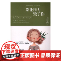  别让压力毁了你 葛婷 北京理工大学出版社 9787568226042 心理压力心理调节通俗读物