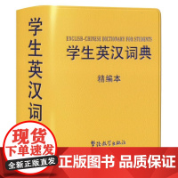  学生英汉词典:精编本 说词解字辞书研究中心 华语教学出版社 9787513813877 英语汉