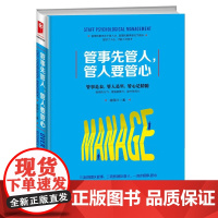  管事先管人，管人要管心 谢国计 成都时代出版社 9787546419282 企业管理人事管理