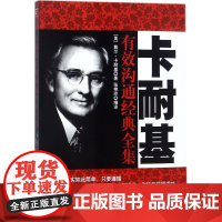  卡耐基有效沟通经典全集 戴尔·卡耐基 民主与建设出版社 9787513917971 心理交往通