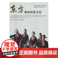  东方黎族民俗文化 符昌忠 华南理工大学出版社 9787562354895 黎族少数民族风俗习惯