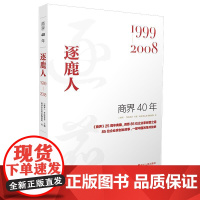  商界40年 逐鹿人 1999-2008 《商界》考拉看看商界杂志社采团 浙江人民出版社 978