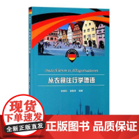  从衣食住行学德语 李柳明 中山大学出版社 9787306057631 德语口语自学参考资料 n