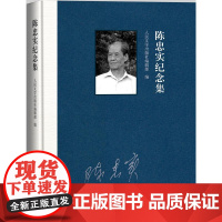  陈忠实纪念集 人民文学出版社辑部 人民文学出版社 9787020131365 陈忠实纪念文集