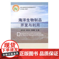  海洋生物制品开发与利用 张玉忠 科学出版社 9787030551962 海洋生物生物制品加工