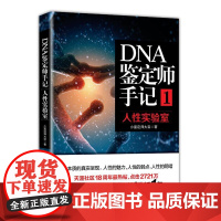  DNA鉴定师手记1：人性实验室 小鉴定师大宝 北京日报出版社 9787547728659 纪实