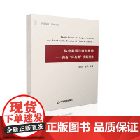  体育赛事与地方旅游:海南“环岛赛"实践视角 吴珏 中国书籍出版社 9787506863575
