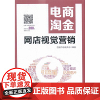  电商淘金-网店视觉营销 恒盛杰电商资讯 机械工业出版社 9787111515692 电子商务商