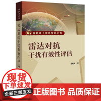  雷达对抗干扰有效性评估 崔炳福 电子工业出版社 9787121331893 雷达抗干扰评估方法