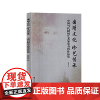  国绣文化 珍艺传承:中国当代刺绣艺术家朱寿珍作品集 朱寿珍 中国文联出版社 978751903