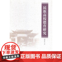  高校德育研究 康春英 中国社会科学出版社 9787516159910 民族学院德育工作研究中国