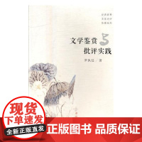  文学鉴赏与批评实践 罗执廷 花城出版社 9787536085589 中国文学文学欣赏文集 nu