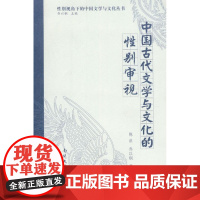  中国古代文学与文化的性别审视 陈洪 南开大学出版社 9787310033263 性别研究中国古