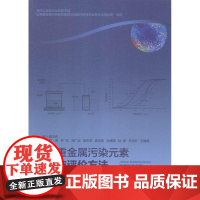  海重金属污染无素监测与评价方法 暨卫东 海洋出版社 9787502792268 近海重金属污染
