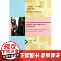  上海城市空间建构与城市改造:城市与社会变迁:以上海社区为例 赵晔琴 上海三联书店 978754