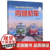  内燃机车:一 陈曦 中国铁道出版社 9787113272173 内燃机车少儿读物 学龄前儿童