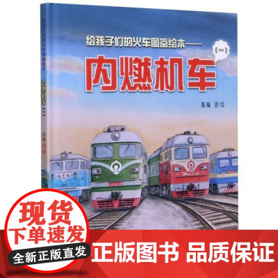  内燃机车:一 陈曦 中国铁道出版社 9787113272173 内燃机车少儿读物 学龄前儿童