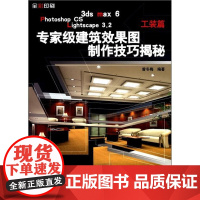  专家级建筑效果图制作技巧揭秘·工装篇 曾冬梅 兵器工业出版社 9787801722539 三维