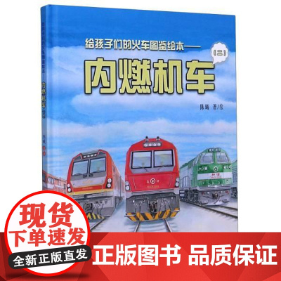  内燃机车:二 陈曦 中国铁道出版社 9787113272166 内燃机车少儿读物 学龄前儿童