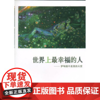  上人-伊甸园不是我的天堂 林风竹 文化艺术出版社 9787503936401 自传体小说中国现