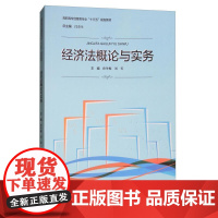  经济法概论与实务 孙冬梅 河南大学出版社有限责任公司 9787564930059 经济法中国高