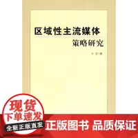  区域性主流媒体策略研究 卜宇 人民出版社 9787010086866 传播媒介研究中国 nul