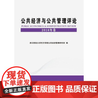 公共经济与公共管理评论2016年卷 浙江财经大学东方学院公共经济管 中国财政经济出版社一 97
