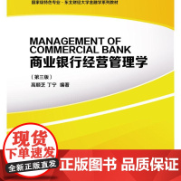  商业银行经营管理学 高顺芝丁宁 东北财经大学出版社有限责任公司 9787565435584 n