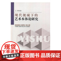  现代视域下的艺术本体论研究 王霄 中国纺织出版社 9787518040759 艺术本体论研究