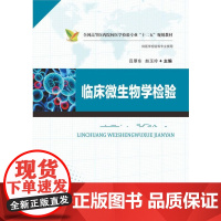  临床微生物学检验-供医学检验等专业使用 吕厚东 华中科技大学出版社 9787560990453