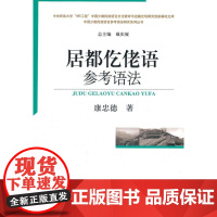  居都仡佬语参考语法 康忠德 中国社会科学出版社 9787516100530 仡佬语语法研究贵州