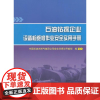  石油钻探企业设备检维修作业实用手册 中国石油天然气集团公司安全环保 石油工业出版社 97875