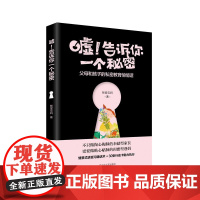  嘘!告诉你一个秘密 : 父母和孩子的私密教育悄悄话 智爱宝妈 辽宁人民出版社 97872050