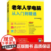  老年人学电脑从入门到精通 龙马高新教育 北京大学出版社 9787301289877 电子计算机