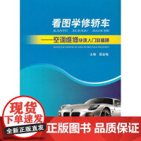  看图学修轿车——空调维修快速 入门到精通 薛金梅 上海科学技术出版社 9