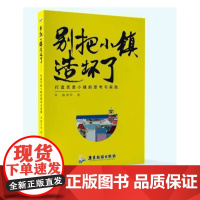  别把小镇造坏了 鲍将军 广东旅游出版社 9787557011482 小城镇旅游业发展研究中国