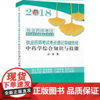  2018中药学综合知识与技能·执业药师考试考点速记突破胜经系列丛书 田磊 中国中医药出版社 9