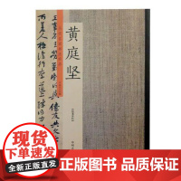  黄庭坚：历代名家书法珍品 超清原帖 许裕长 中州古籍出版社 9787534871016 法帖作