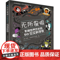  无所畏惧:影响历史的50位女科学家 瑞秋·伊格诺托夫斯基 接力出版社 978754485204