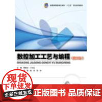  数控加工工艺与编程(第3版) 程俊兰 电子工业出版社 9787121330889 数控机床加工